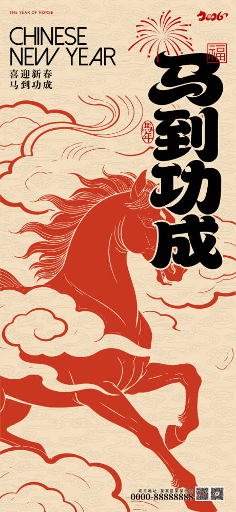 源文件下载【享设计】搜索编号：69090034615938023【马年新年系列海报马到功成】