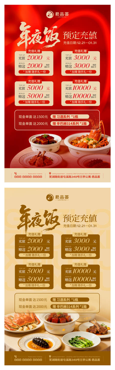源文件下载【享设计】搜索编号：10960034454248665【餐饮饭店年会年夜饭预定充值储值海报】