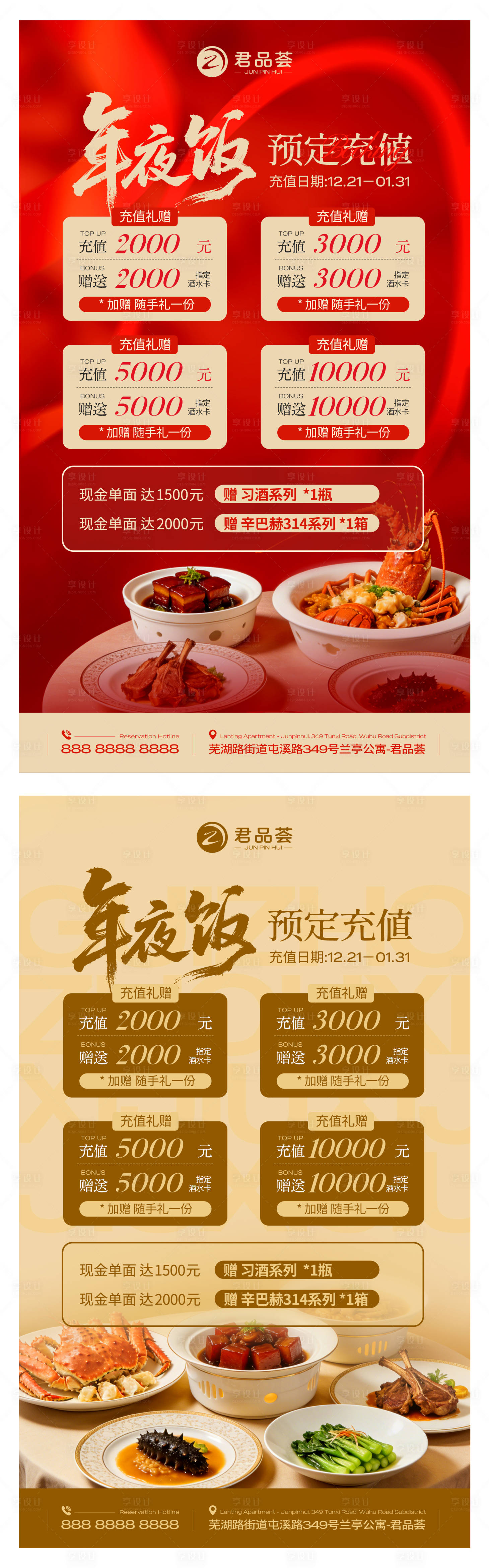 源文件下载【享设计】搜索编号：10960034454248665【餐饮饭店年会年夜饭预定充值储值海报】
