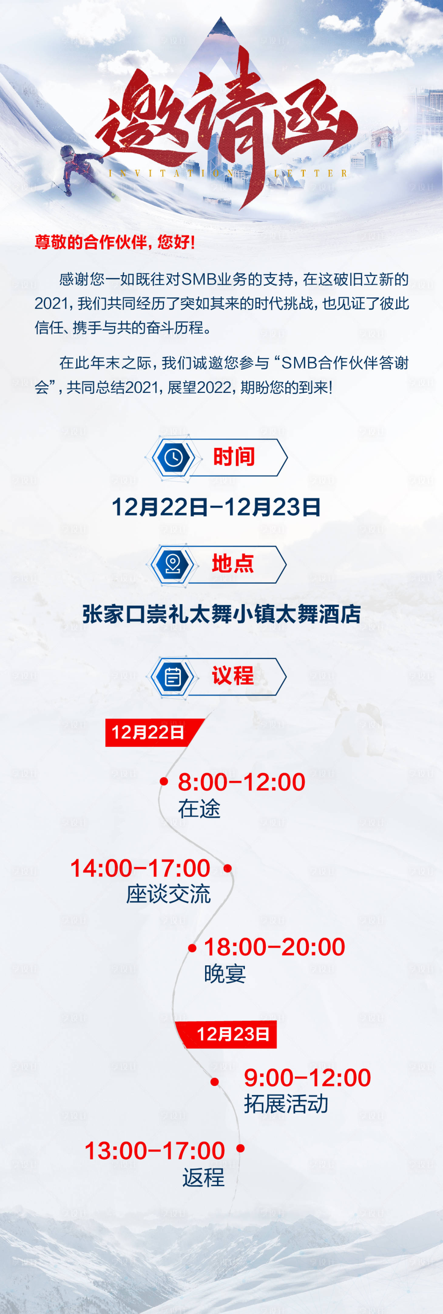 源文件下载【享设计】搜索编号：95010034704711958【滑雪会议活动邀请函】