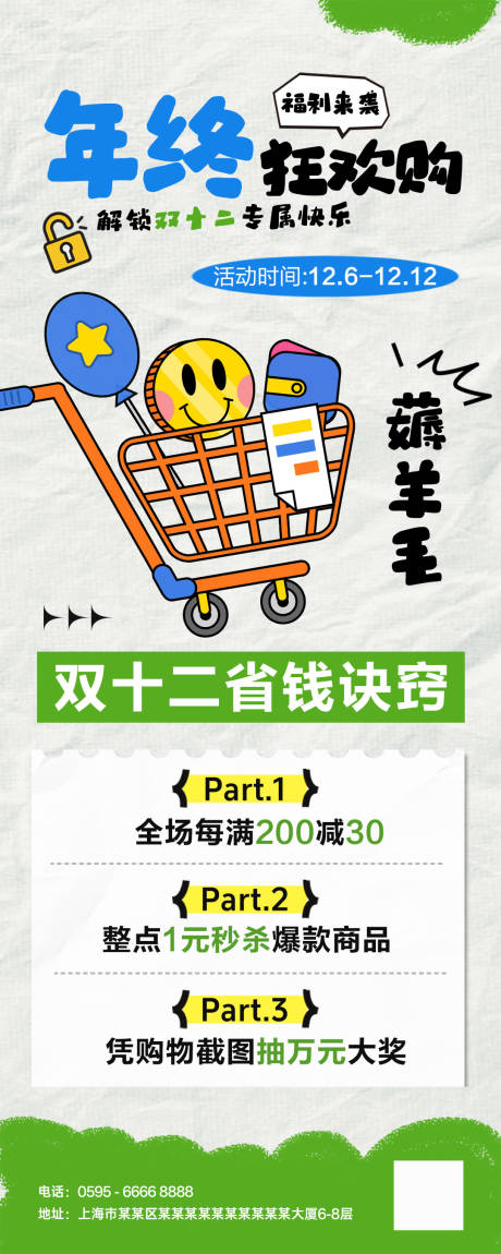 源文件下載【享設計】搜索編號：76420034347701622【雙十二年終活動海報】