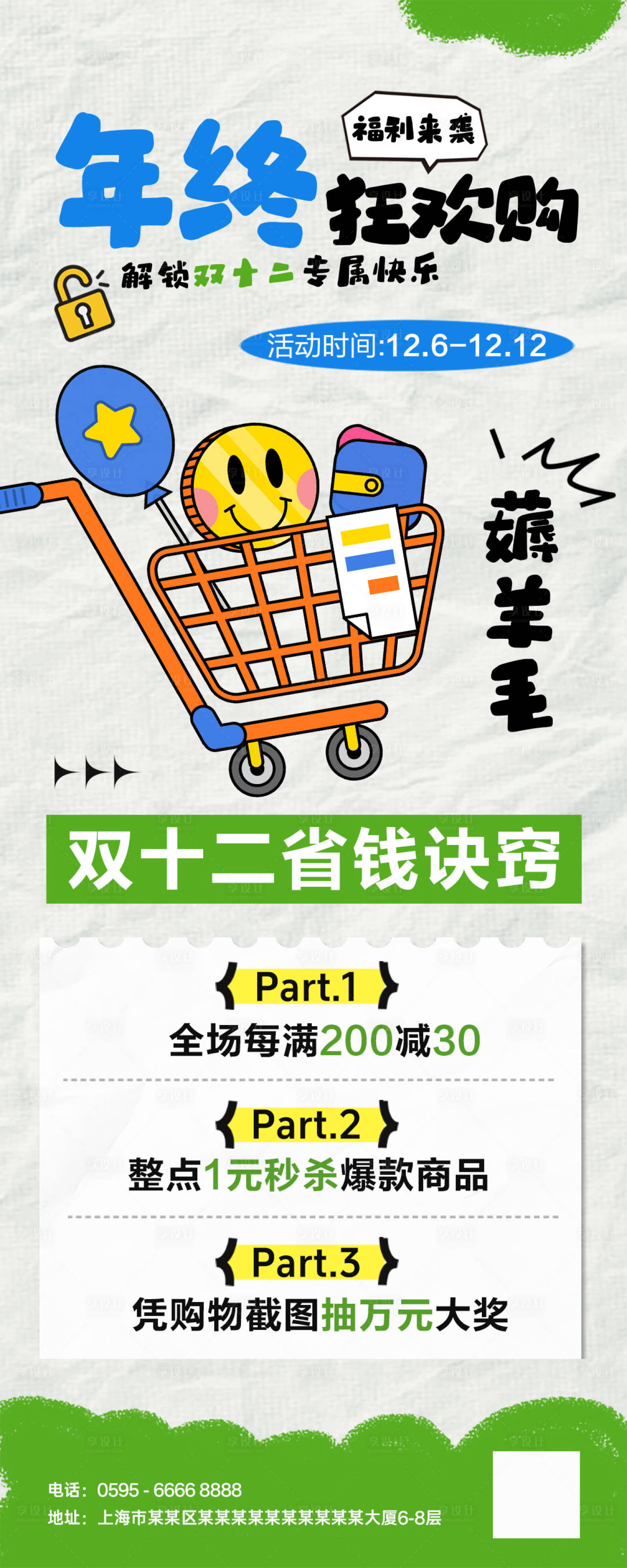 源文件下载【享设计】搜索编号：76420034347701622【双十二年终活动海报】