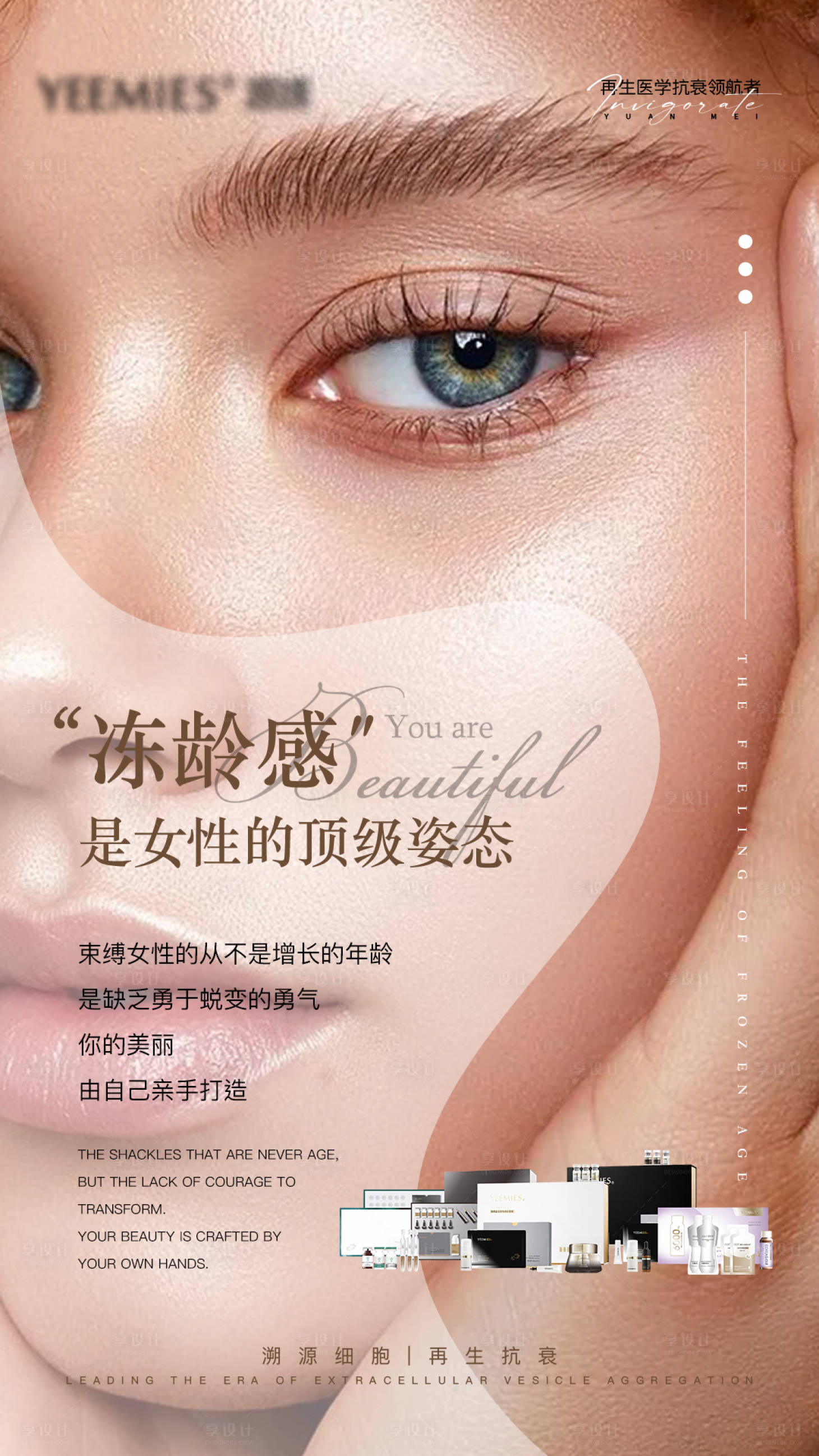 源文件下载【享设计】搜索编号：98020034596407310【美业面部抗衰海报】