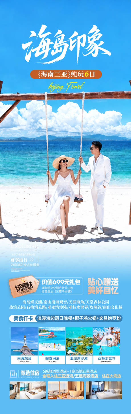 源文件下载【享设计】搜索编号：79790034472225693【海南三亚旅游海报】