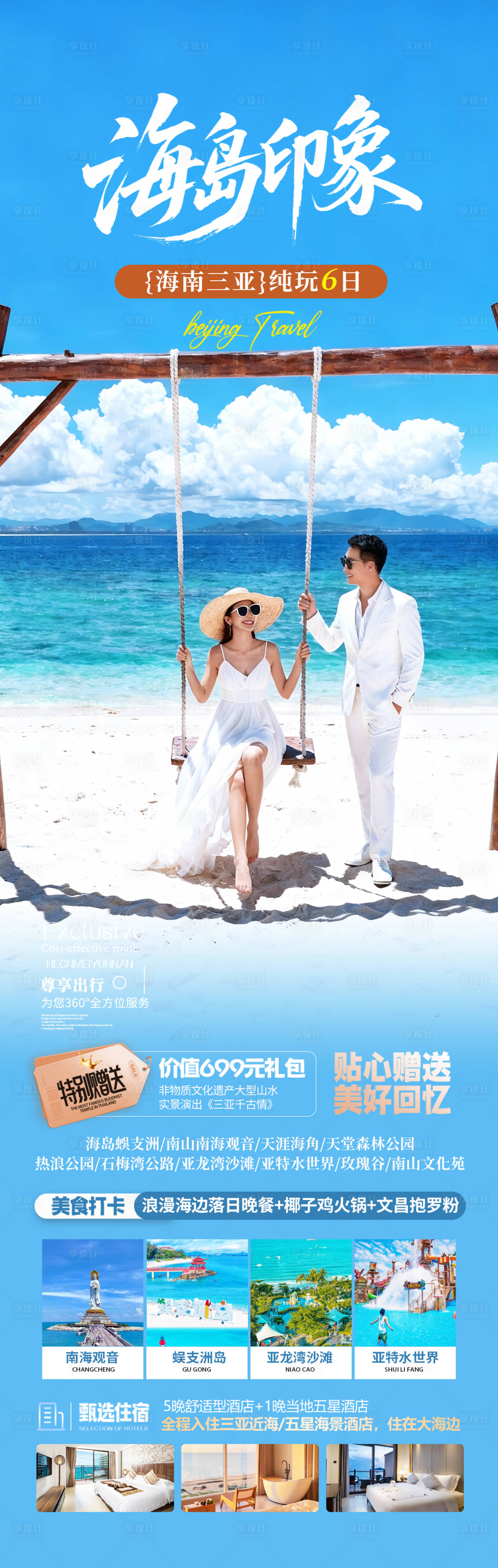 源文件下載【享設計】搜索編號：79790034472225693【海南三亞旅游海報】