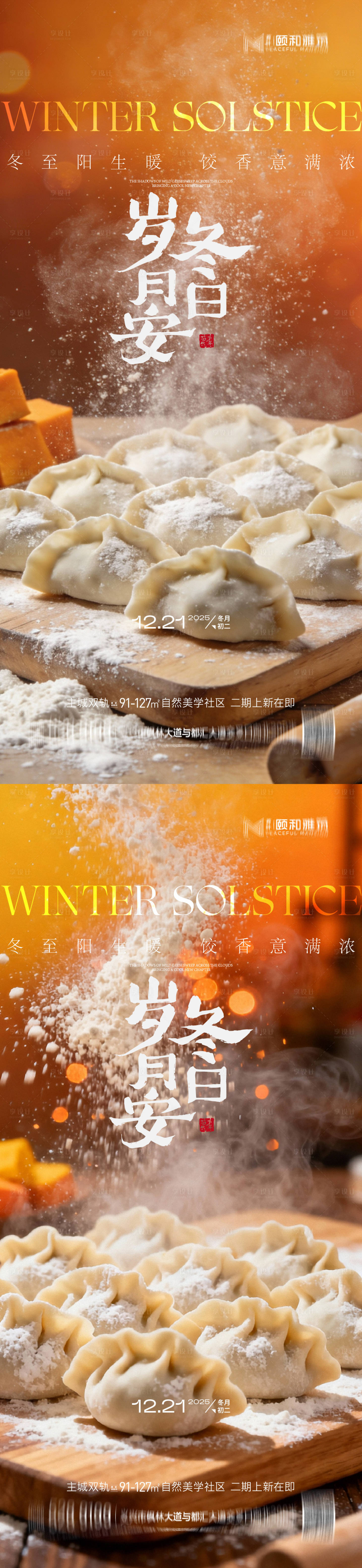 源文件下载【享设计】搜索编号：60160034505472749【冬至海报】