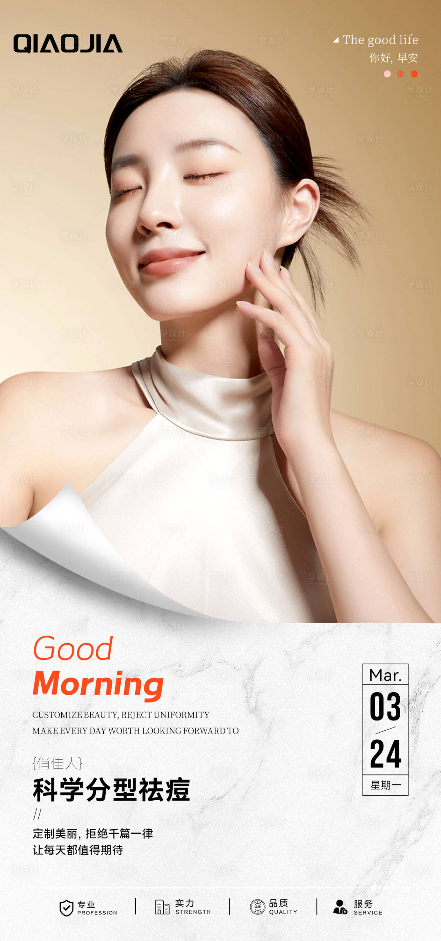 源文件下载【享设计】搜索编号：11250034650122411【祛痘早安海报】