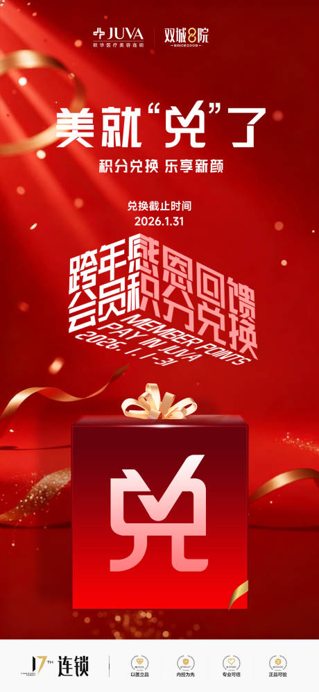 源文件下载【享设计】搜索编号：77140034434288904【新年跨年积分兑换海报】