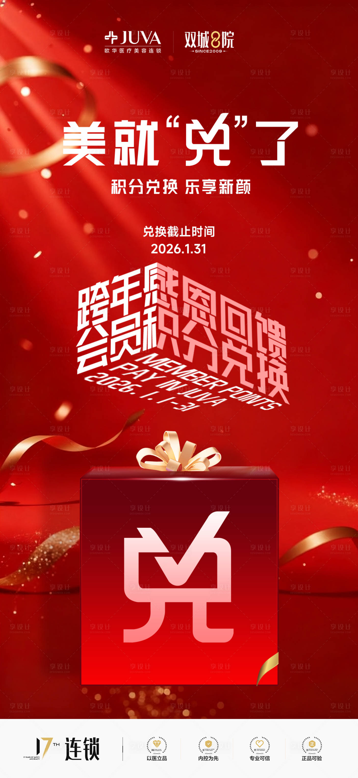 源文件下载【享设计】搜索编号：77140034434288904【新年跨年积分兑换海报】