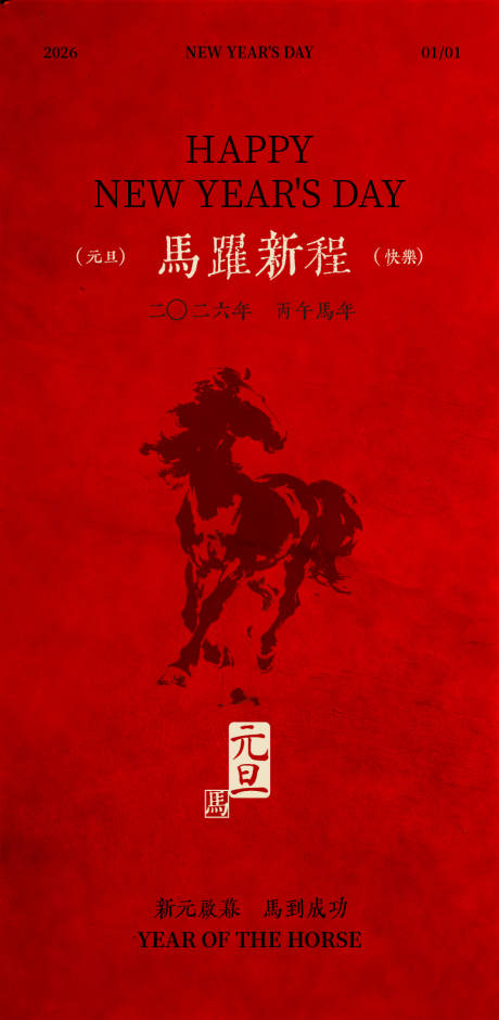 源文件下载【享设计】搜索编号：21950034449767254【马年元旦新年海报】