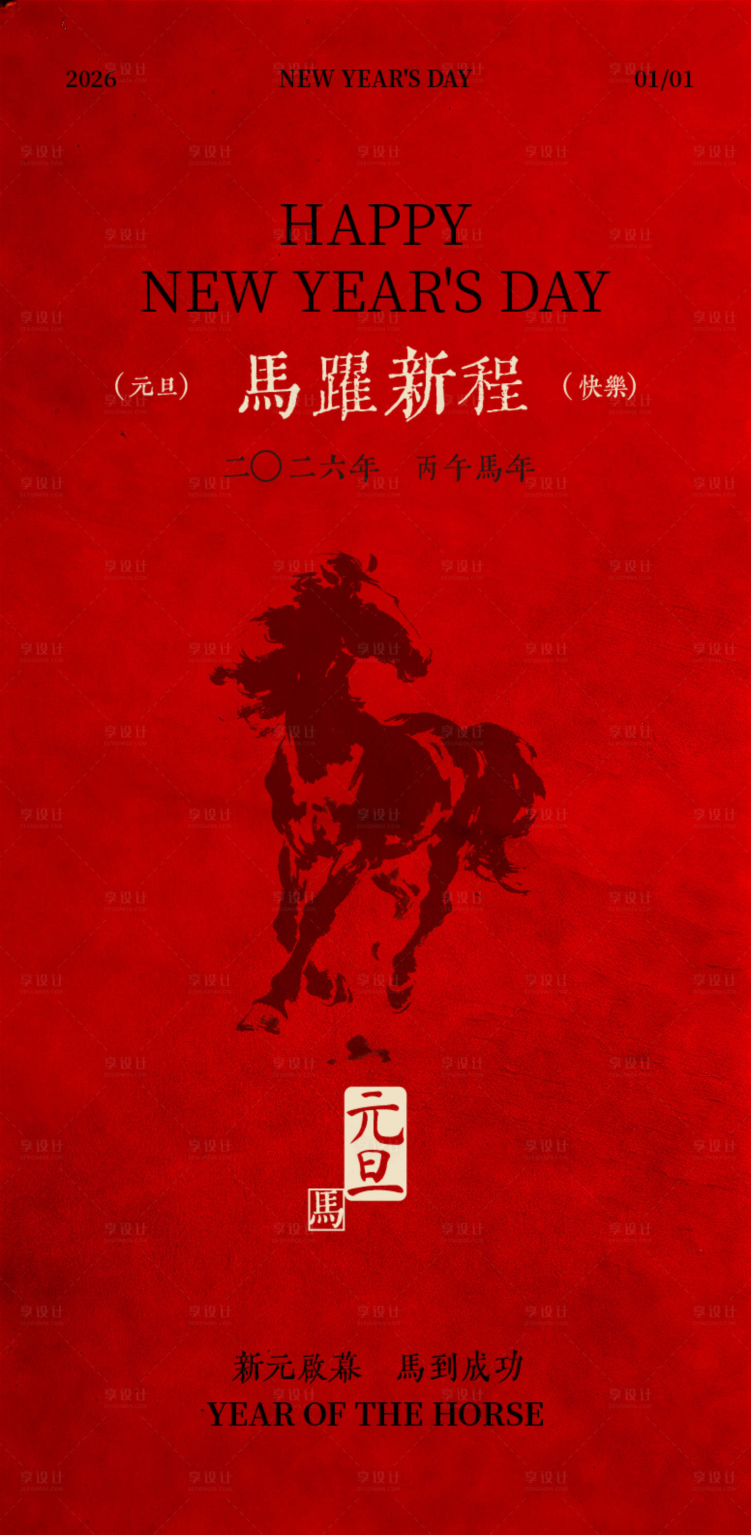 源文件下载【享设计】搜索编号：21950034449767254【马年元旦新年海报】