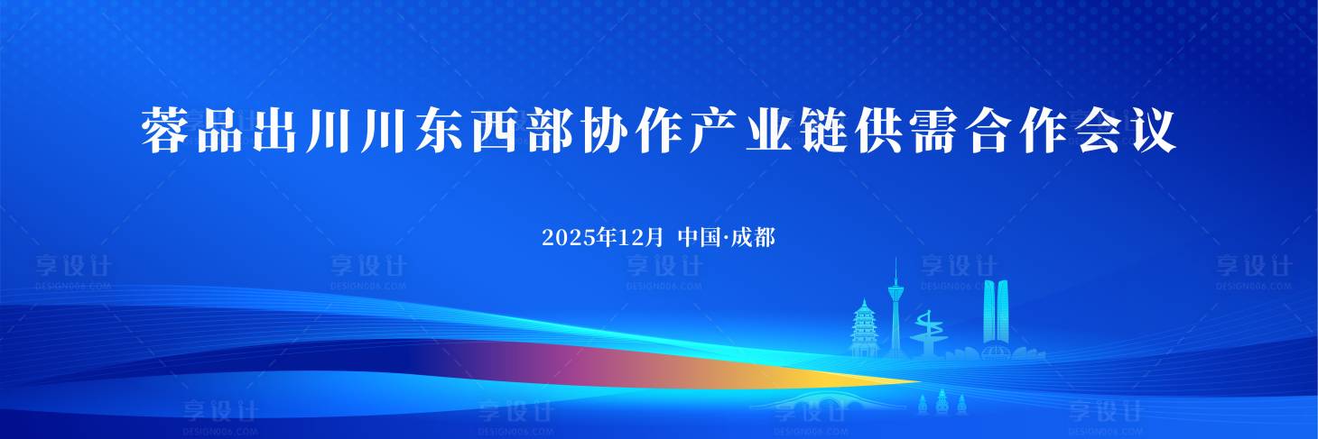 源文件下载【享设计】搜索编号：71880034448511408【合作共赢城市推介会背景板】