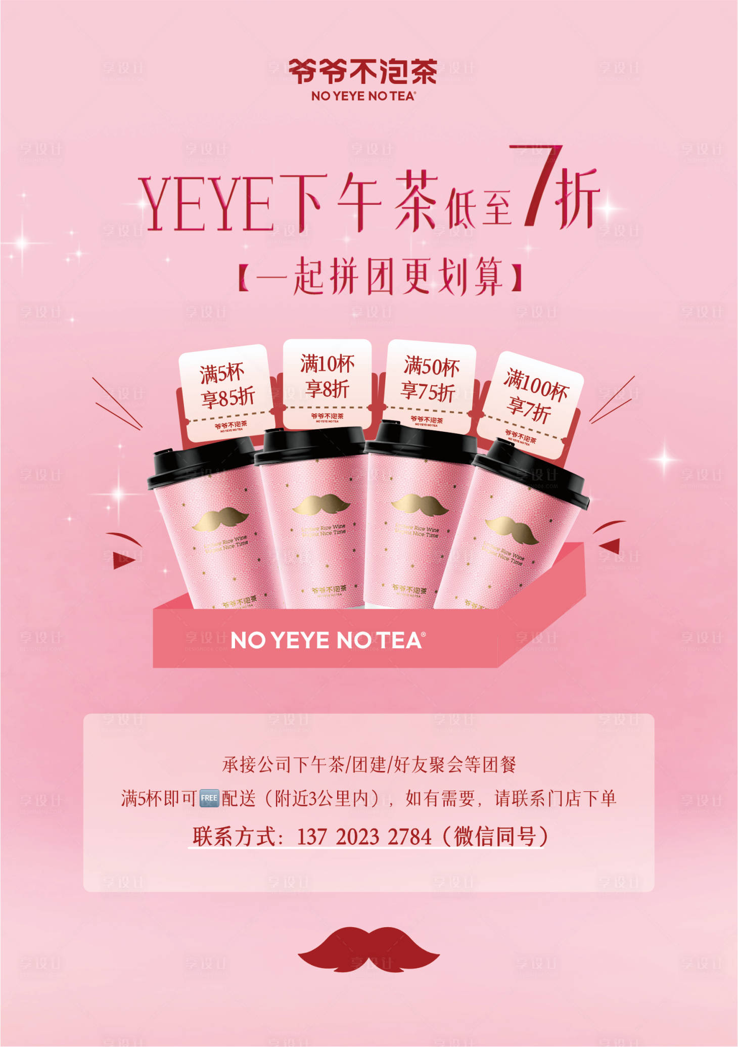 源文件下载【享设计】搜索编号：18230034381127182【奶茶团购折扣海报】