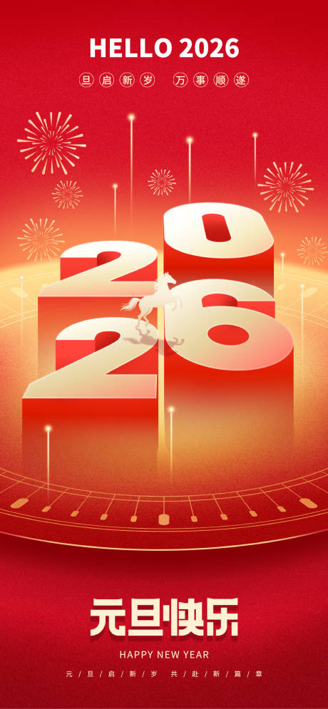 源文件下载【享设计】搜索编号：97390034668487799【元旦新年海报】