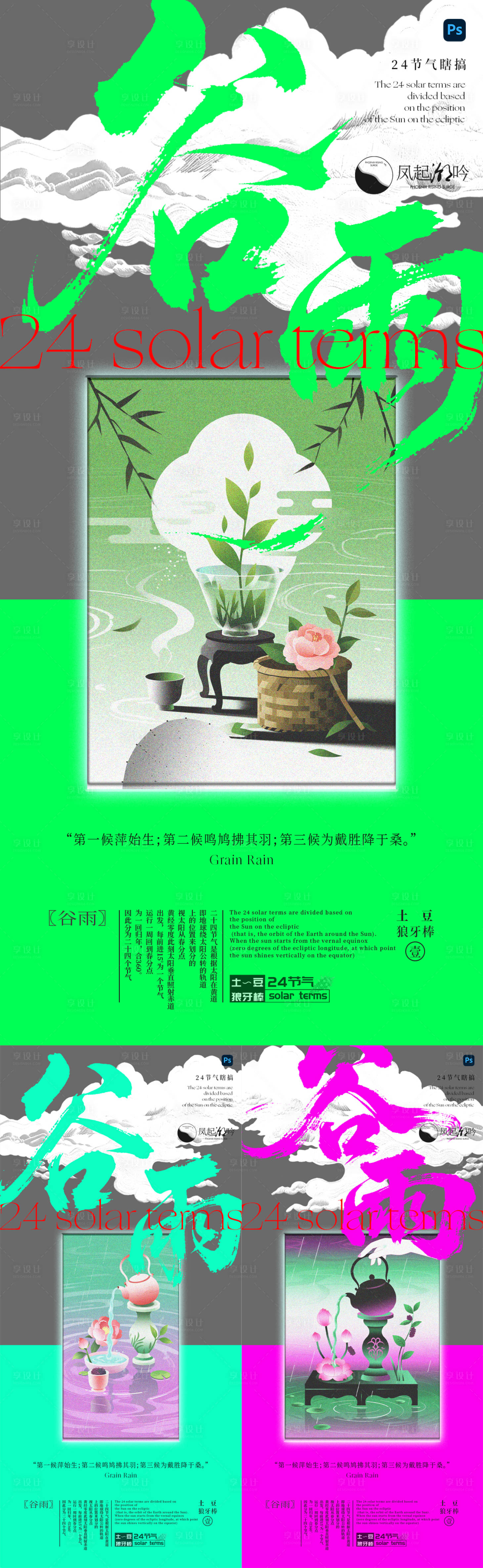 源文件下载【享设计】搜索编号：84950034565935542【谷雨节气海报单图】