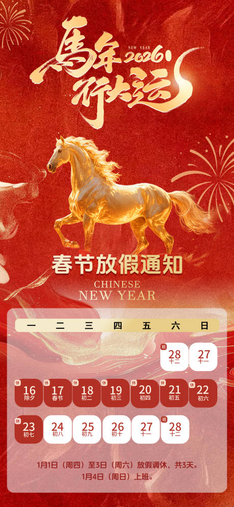 源文件下载【享设计】搜索编号：13890034731956365【春节放假通知海报】