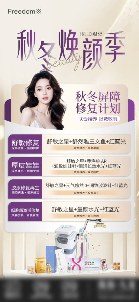 源文件下载【享设计】搜索编号：49230034372554496【医美秋冬焕颜季】