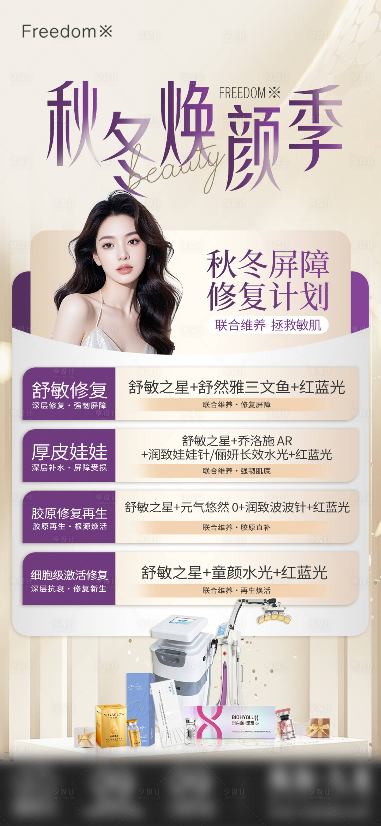 源文件下载【享设计】搜索编号：49230034372554496【医美秋冬焕颜季】