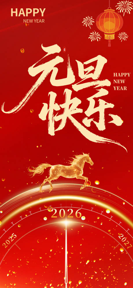 源文件下载【享设计】搜索编号：59080034670071283【元旦海报】