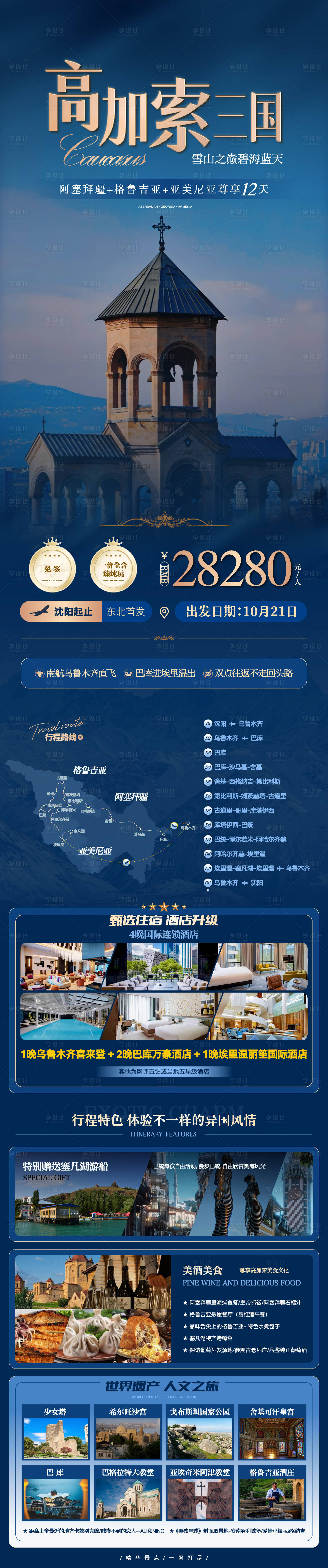 源文件下载【享设计】搜索编号：14380034668384003【高加索三国游】