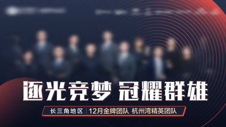 源文件下载【享设计】搜索编号：19320034555543242【地产热销销冠项目团队海报】