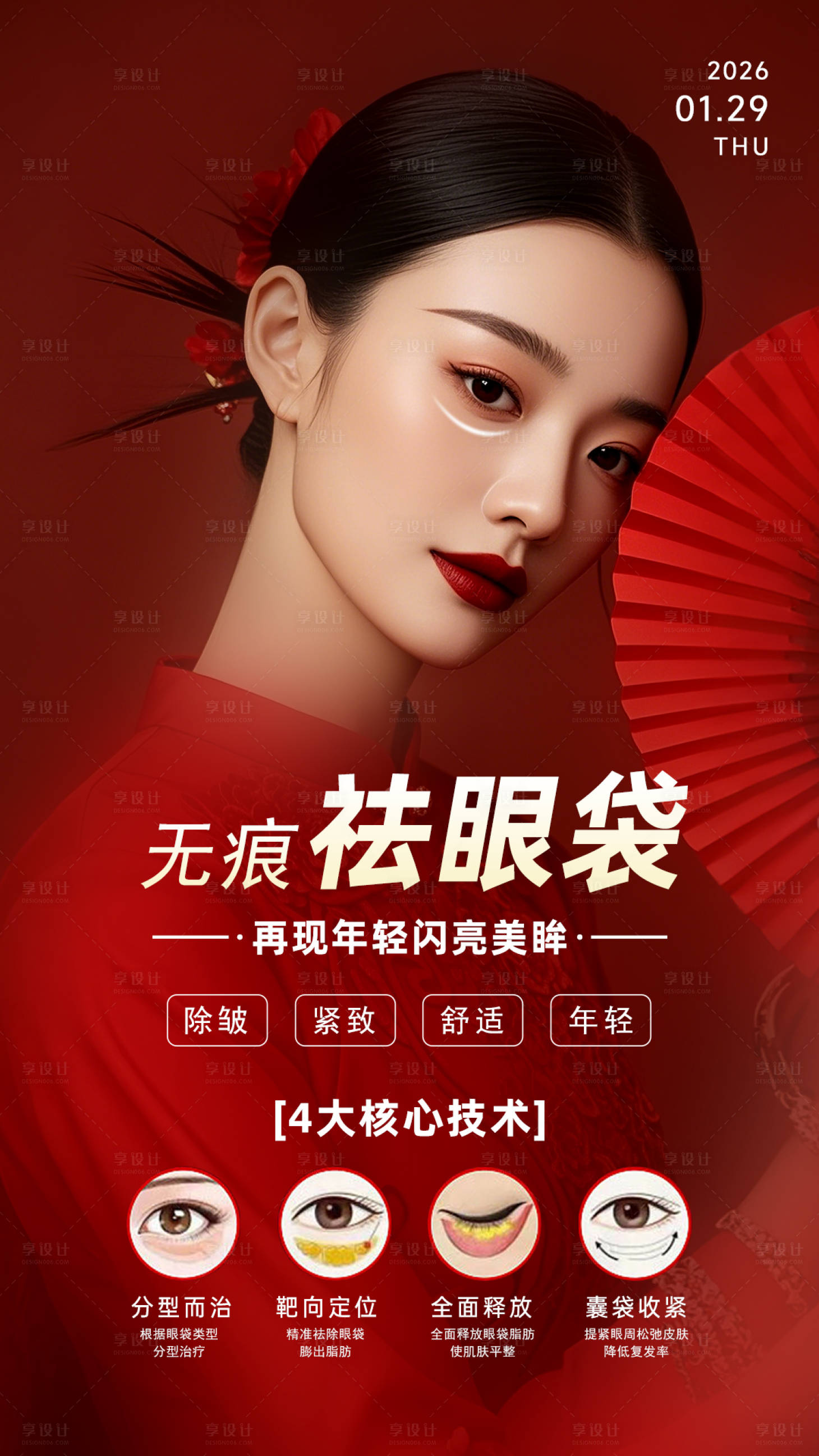 源文件下载【享设计】搜索编号：40280034491586083【美业祛眼袋海报】