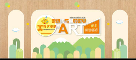 源文件下载【享设计】搜索编号：79980034419297711【美术教室文化墙背景板】