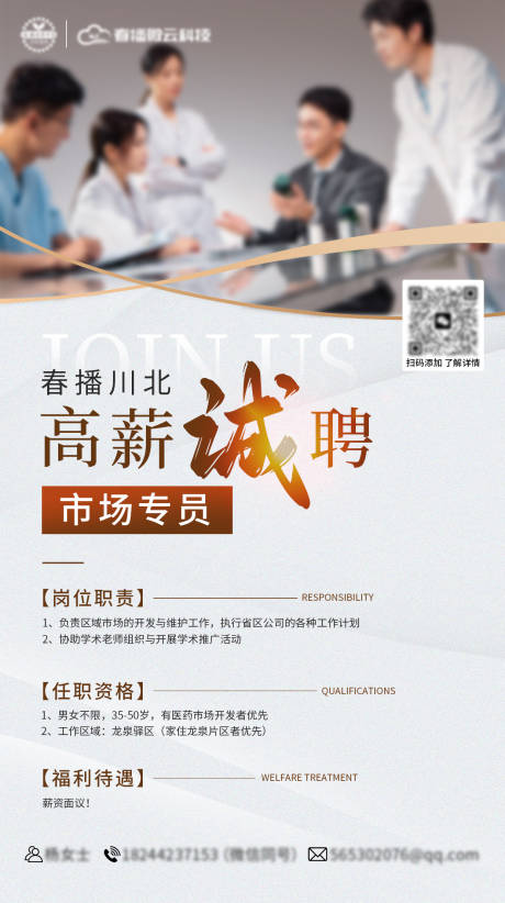 源文件下载【享设计】搜索编号：68270034557029988【医疗销售专员招聘海报】