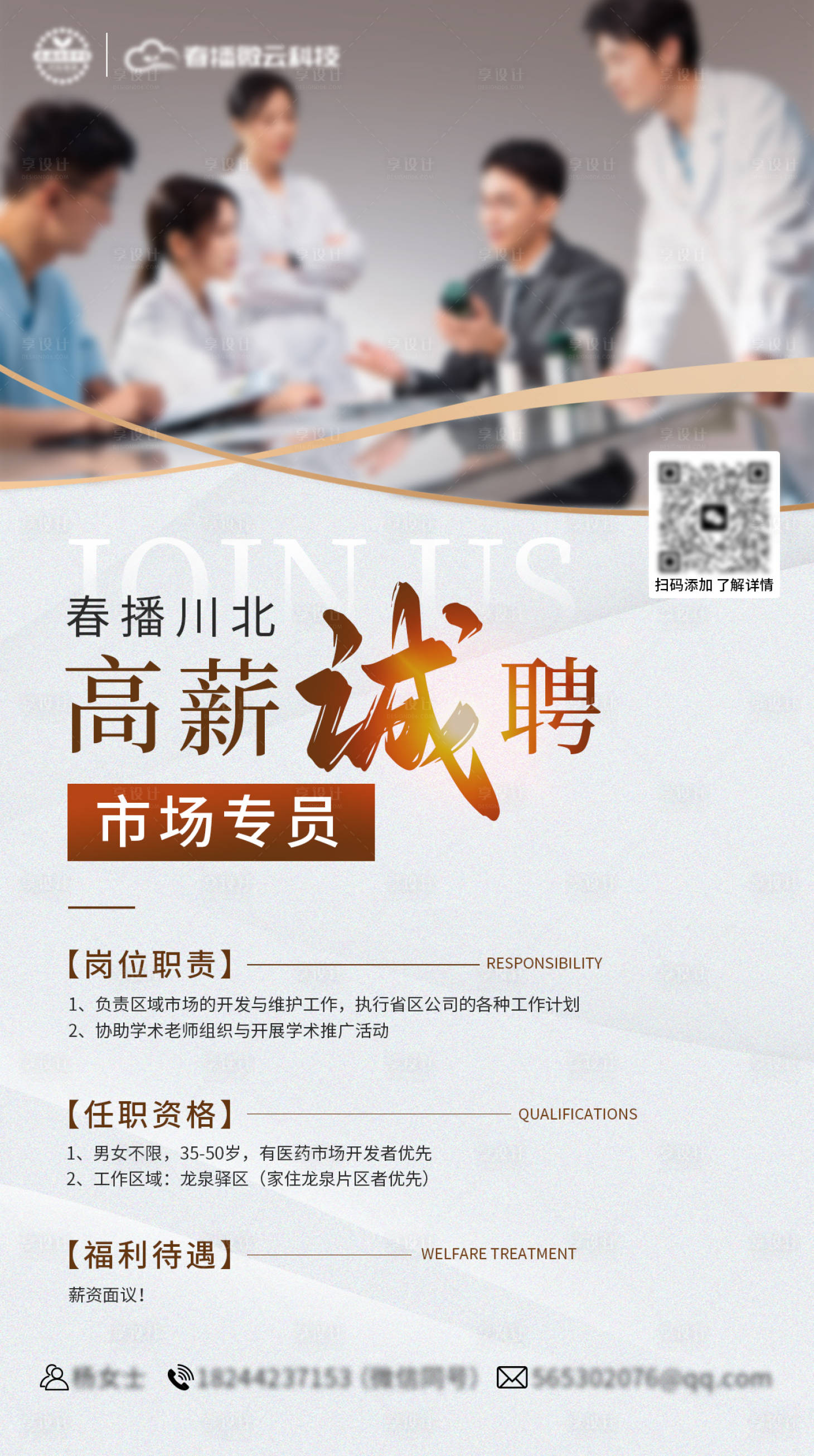 源文件下载【享设计】搜索编号：68270034557029988【医疗销售专员招聘海报】