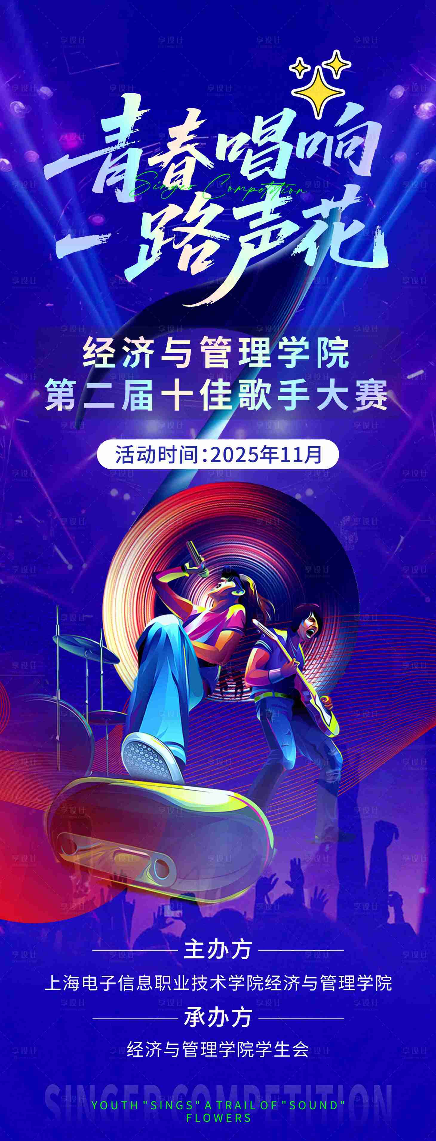 源文件下载【享设计】搜索编号：48140034493612590【音乐表演海报】