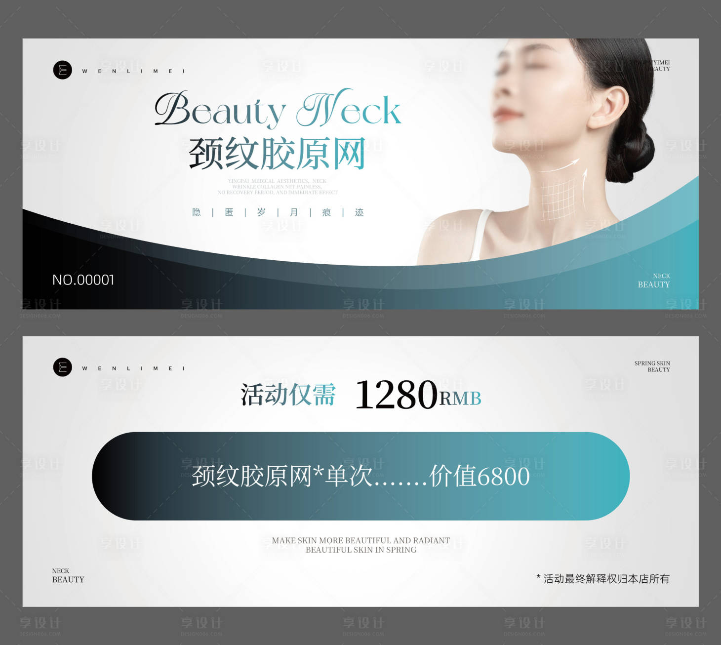 源文件下载【享设计】搜索编号：78120034793671591【医美颈纹活动卡券】