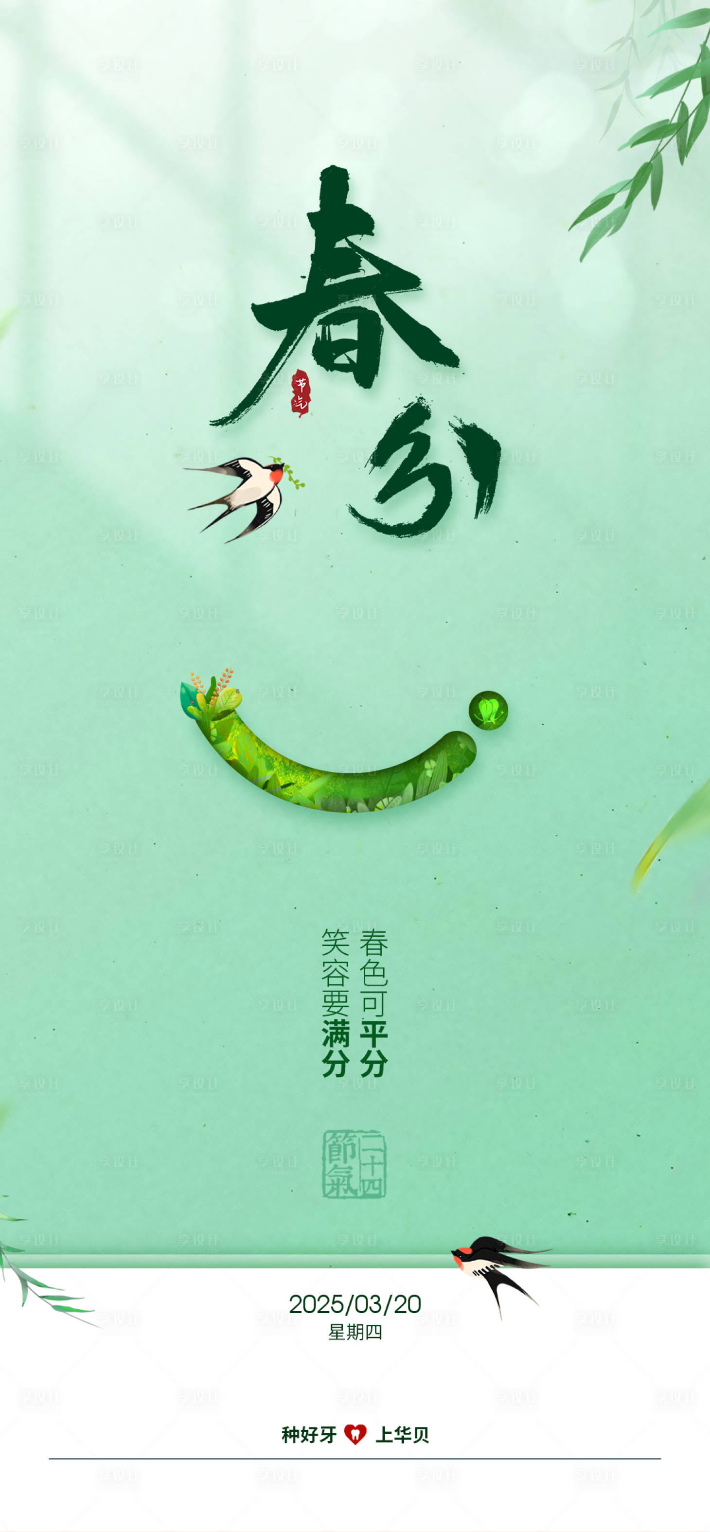 源文件下载【享设计】搜索编号：35240034790037090【口腔节日节气春分海报】