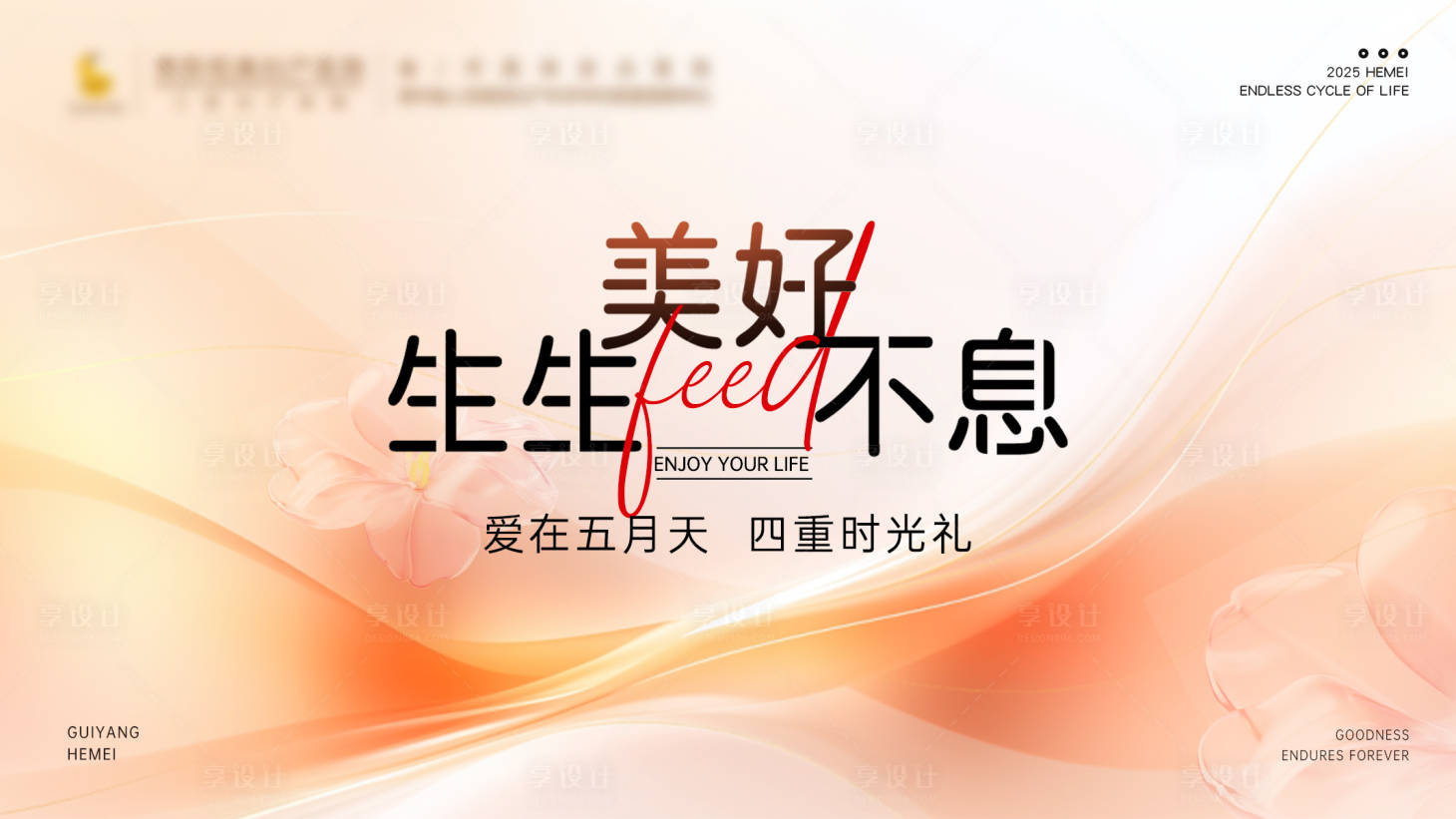 源文件下載【享設計】搜索編號：74290034439193685【美好生生不息-主畫面】