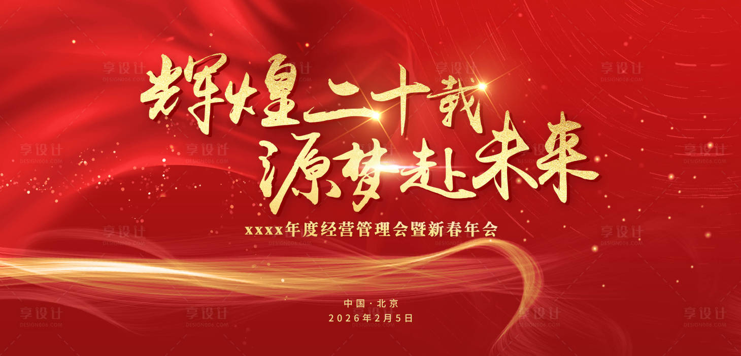 源文件下载【享设计】搜索编号：29550034699961691【2026新春年会】