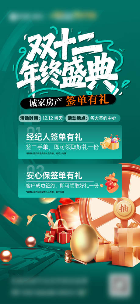 源文件下载【享设计】搜索编号：16200034431726673【年中盛典双十二签单抽奖活动海报】