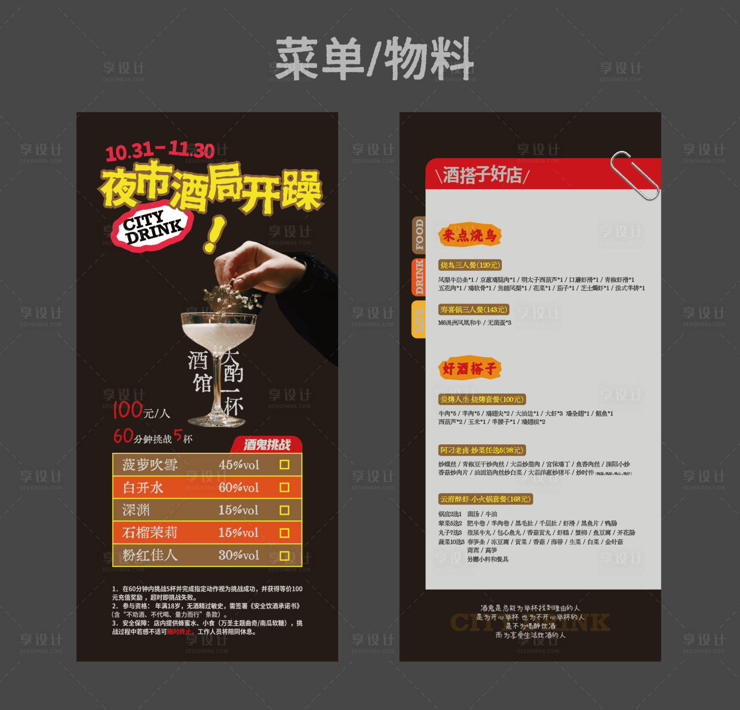 源文件下载【享设计】搜索编号：72500034460577886【酒鬼菜单】