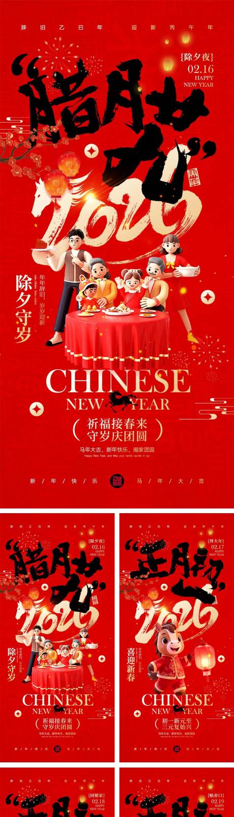 源文件下载【享设计】搜索编号：66220034689494758【2026马年除夕春节初一到初八元宵节】