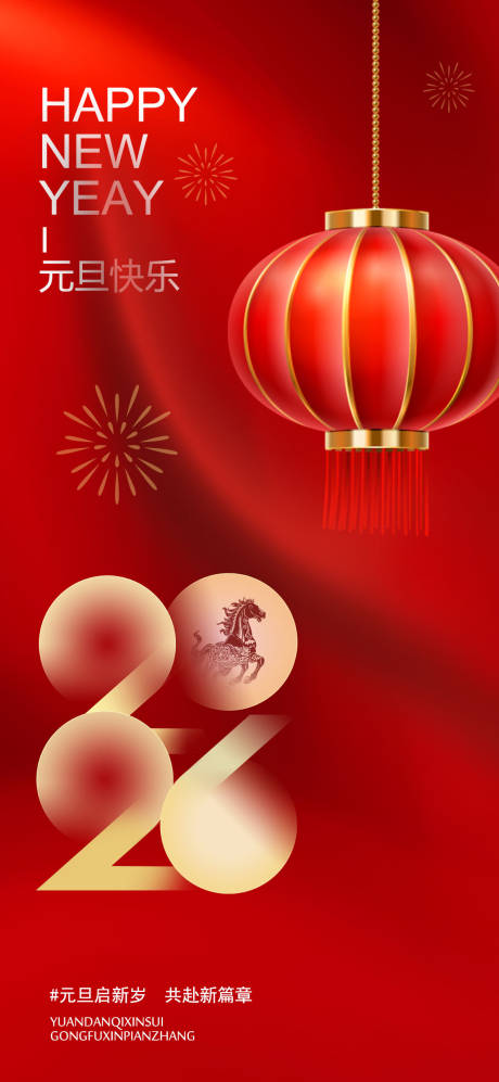 源文件下载【享设计】搜索编号：28400034617424975【2026元旦新年海报】