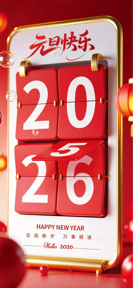 源文件下载【享设计】搜索编号：65220034408695620【元旦主题海报】