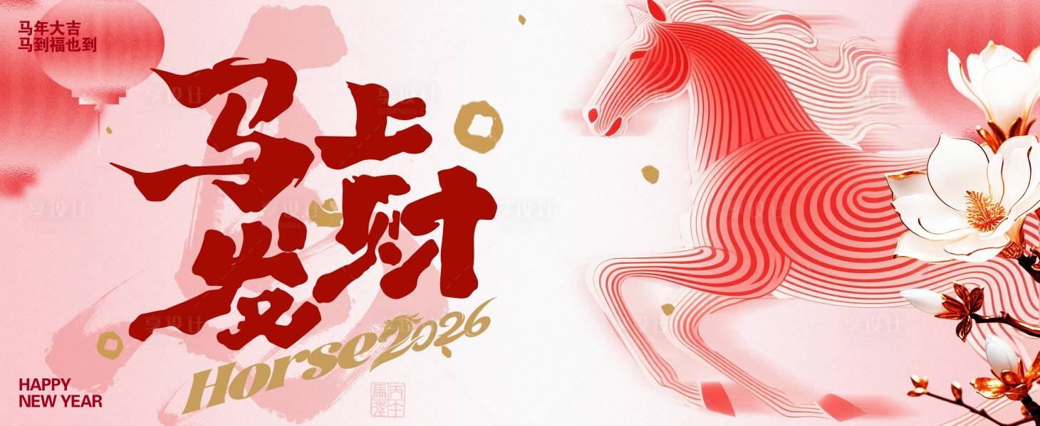 源文件下载【享设计】搜索编号：75130034381275275【马年发财活动背景板】
