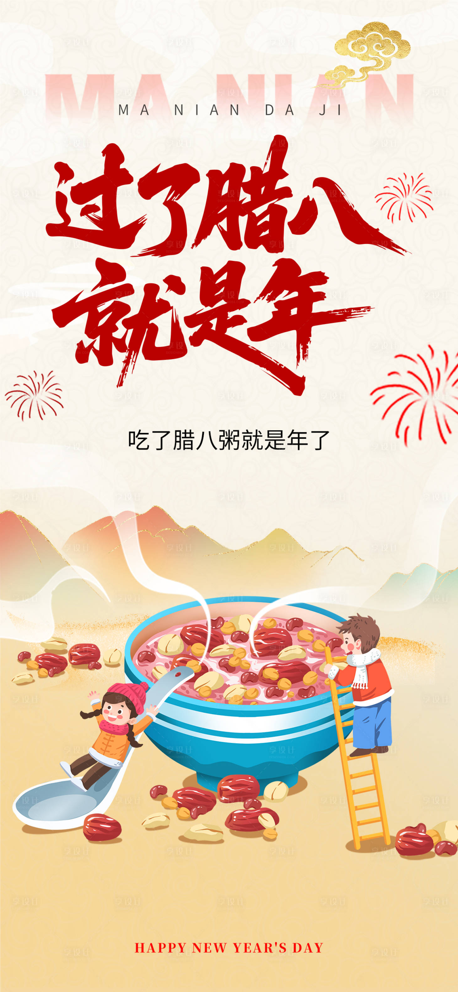 源文件下载【享设计】搜索编号：96740034716551901【腊八节海报】