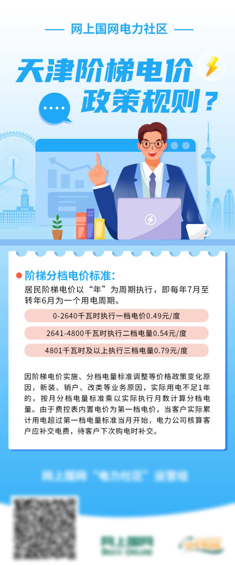 源文件下载【享设计】搜索编号：63630034763156548【电力天津阶梯电价政策规则长图海报】