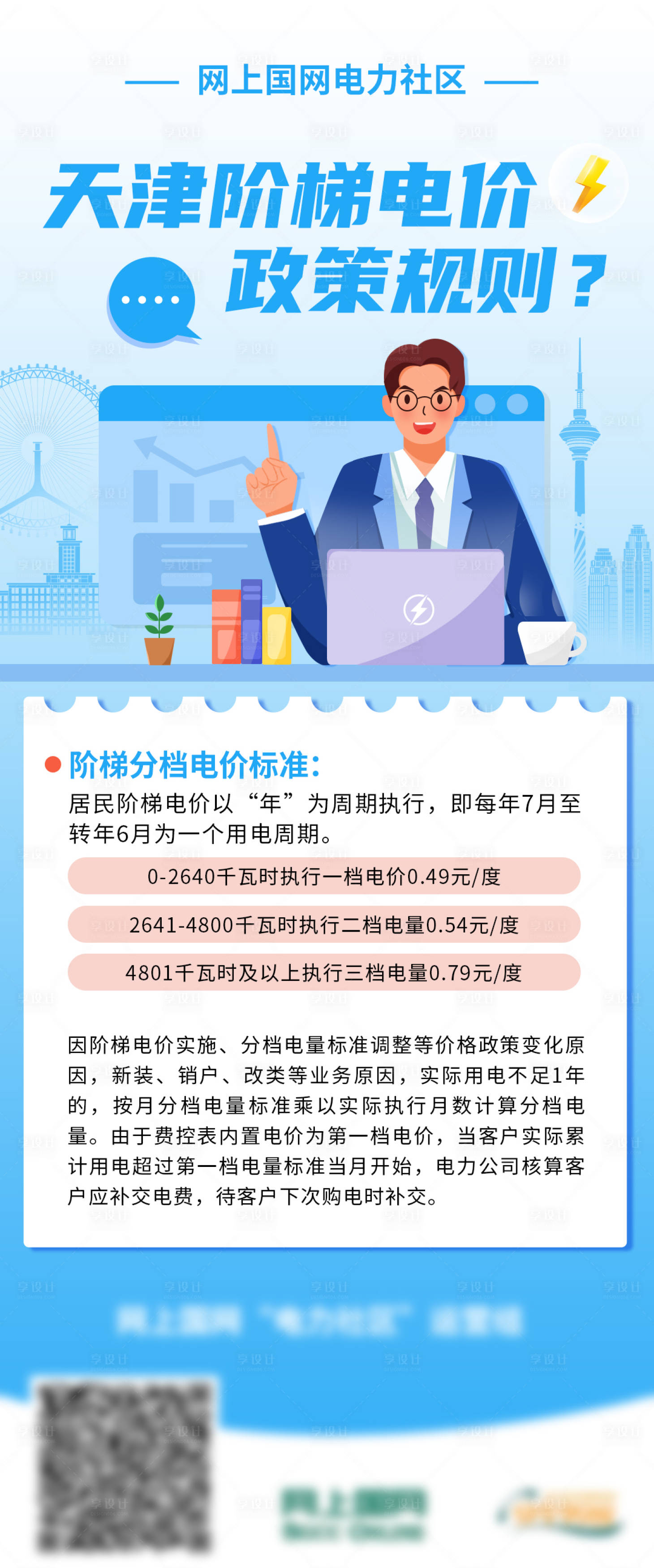 源文件下载【享设计】搜索编号：63630034763156548【电力天津阶梯电价政策规则长图海报】