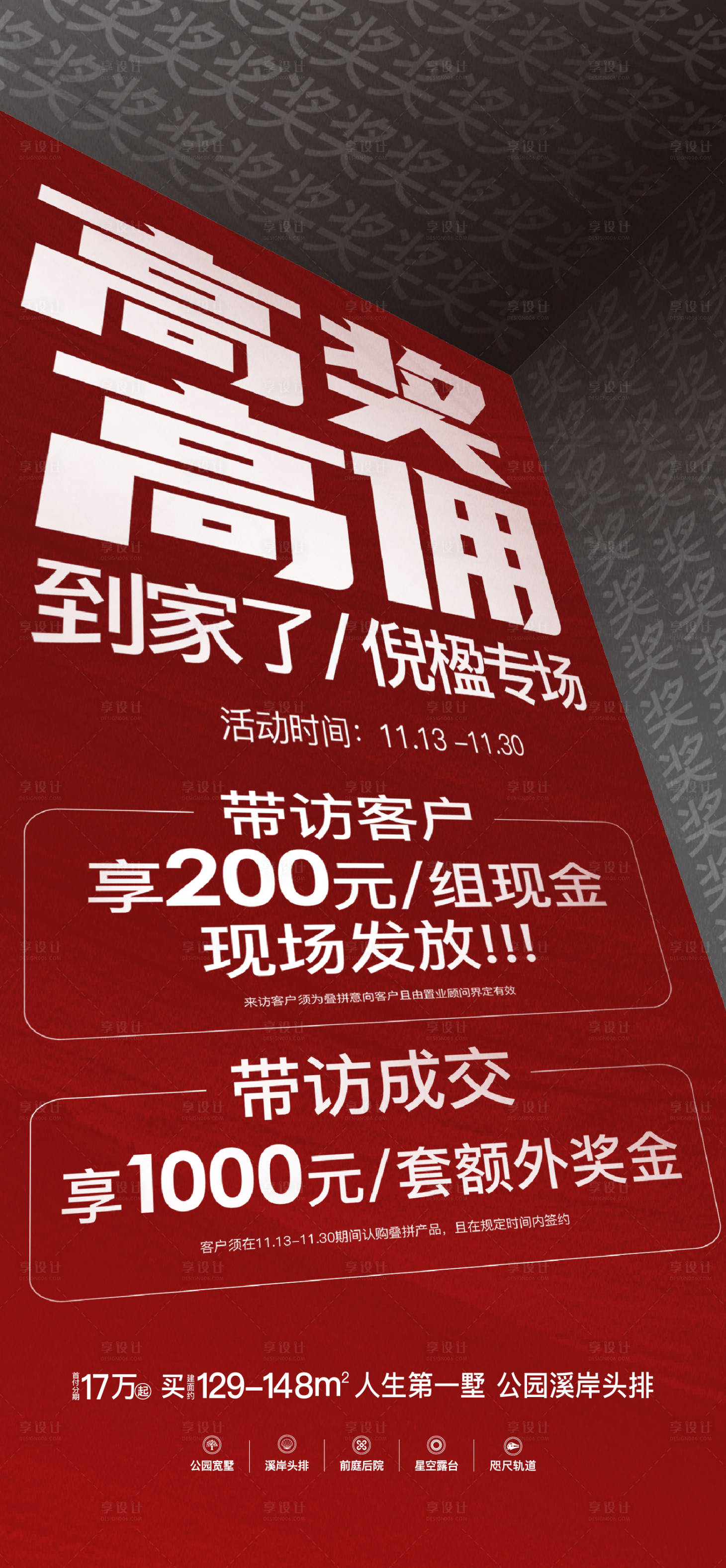 源文件下载【享设计】搜索编号：20120034399788762【地产渠道高佣大字报好报】