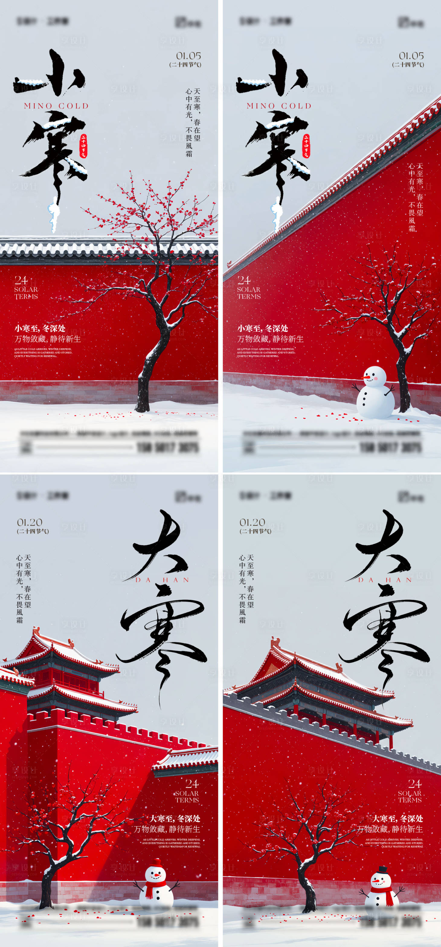 源文件下载【享设计】搜索编号：32870034515662739【小寒大寒节气海报】