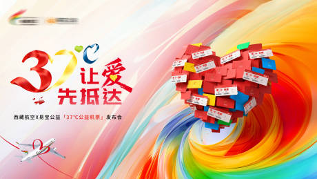 源文件下载【享设计】搜索编号：86640034299477082【西藏航空公益机票发布会】