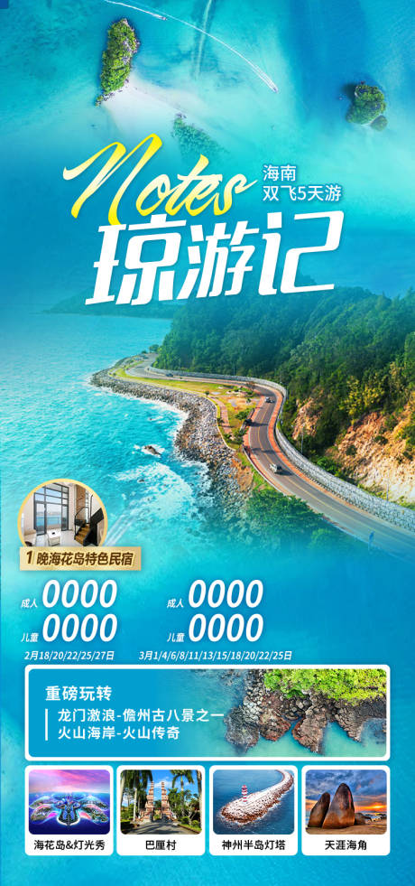 源文件下载【享设计】搜索编号：71290034448836250【海南旅游海报】