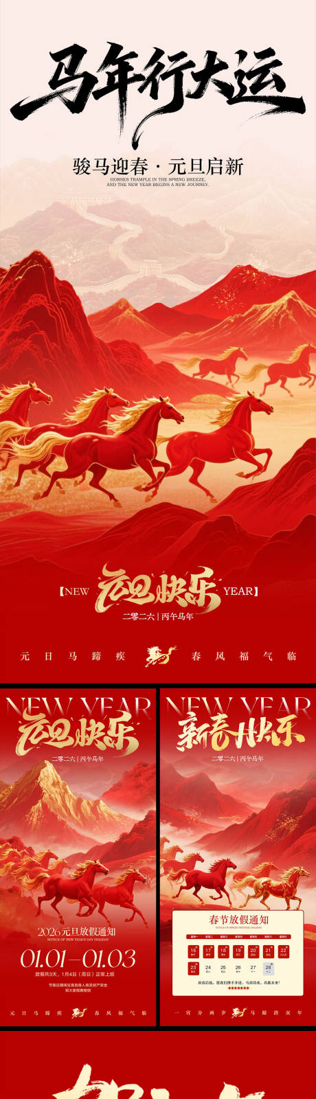 源文件下载【享设计】搜索编号：63790034516463988【马年元旦春节放假通知海报】