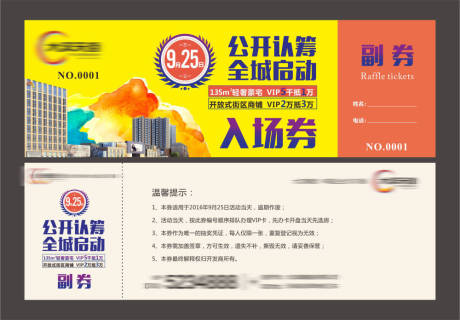 源文件下载【享设计】搜索编号：75130034748026215【地产商场认筹入场券】
