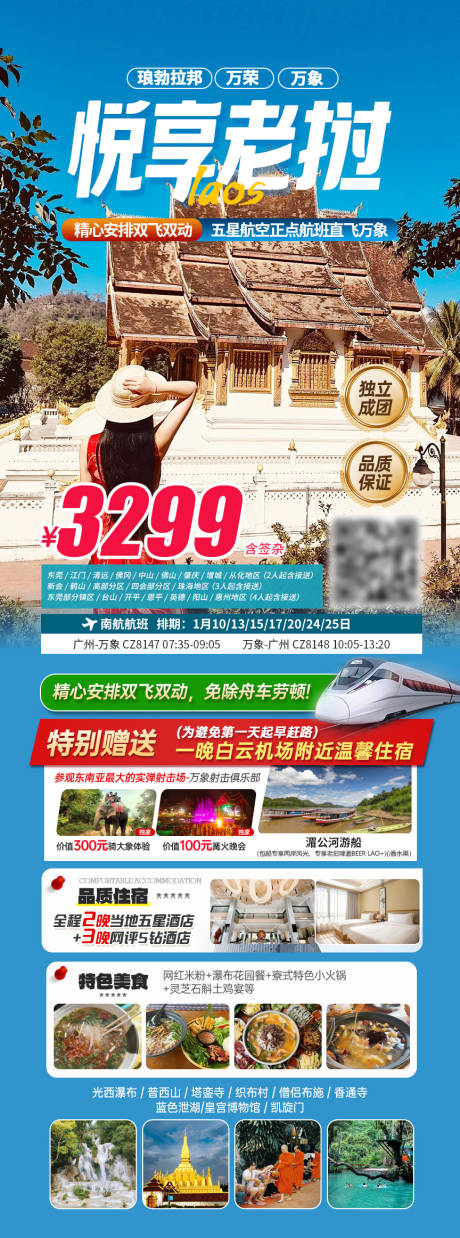 源文件下载【享设计】搜索编号：25360034724028321【老挝出游线路行程海报 】